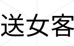 送女客