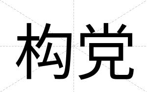 构党