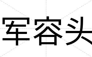 军容头