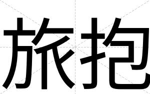 旅抱