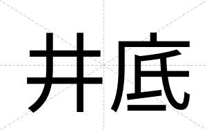 井底
