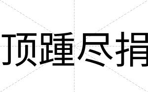 顶踵尽捐