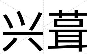 兴葺