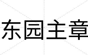 东园主章