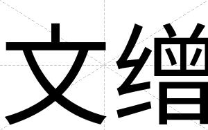 文缯