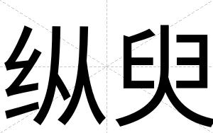 纵臾