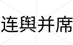 连舆并席
