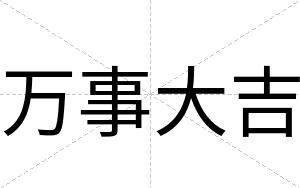 万事大吉