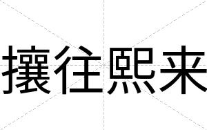 攘往熙来