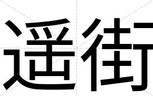 遥街