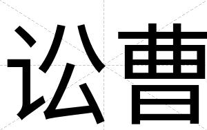 讼曹