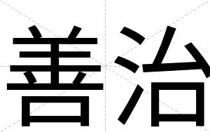 善治