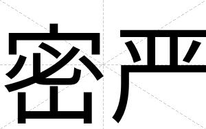 密严