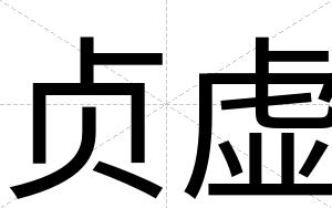 贞虚