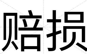 赔损