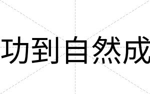 功到自然成