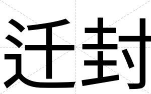 迁封