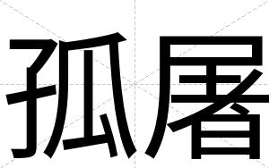 孤屠