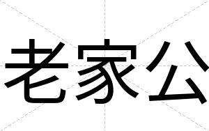 老家公