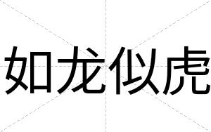 如龙似虎