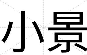 小景
