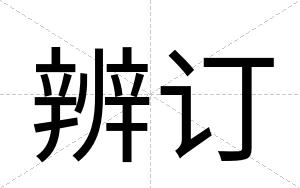 辨订