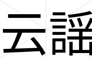 云謡