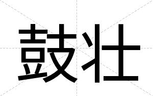 鼓壮