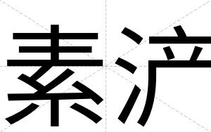 素浐