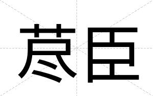 荩臣