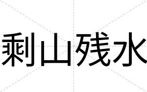 剩山残水