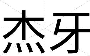 杰牙
