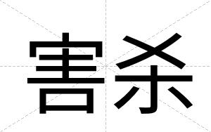 害杀