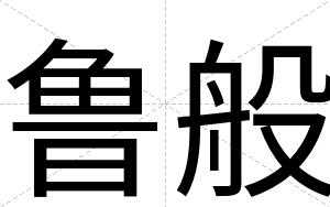 鲁般