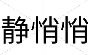 静悄悄