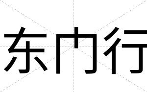 东门行
