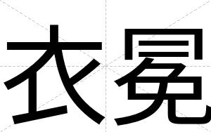 衣冕