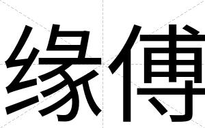 缘傅