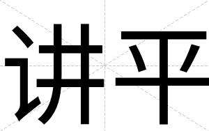 讲平