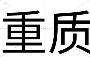重质