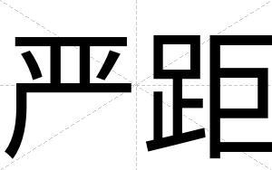 严距