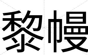 黎幔