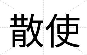 散使