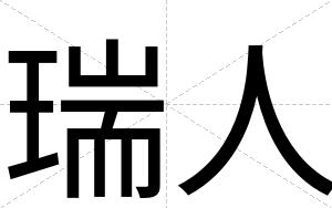 瑞人