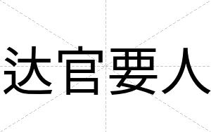 达官要人