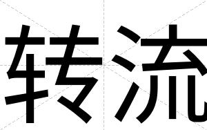 转流