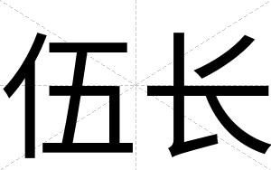 伍长