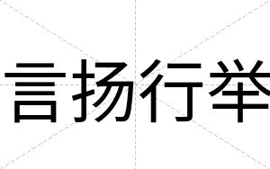 言扬行举