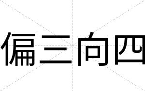 偏三向四