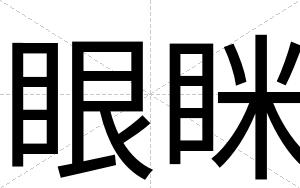眼眯